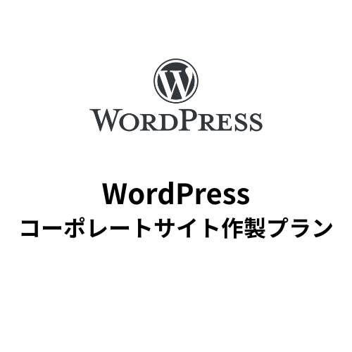 WordPress コーポレートサイト作製プラン