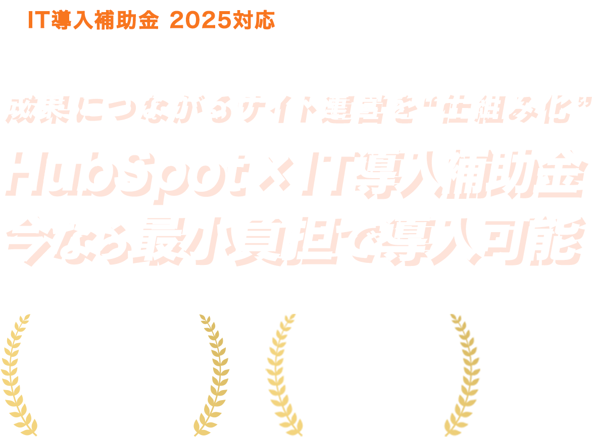 HubspotをIT導入補助金2025プランで導入!今なら最小負担 HubspotをIT導入補助金2025プランで導入!今なら最小負担